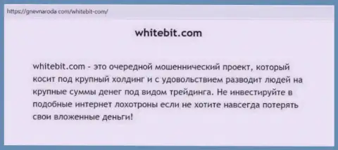 WhiteBit Com ВЛОЖЕННЫЕ ДЕНЕЖНЫЕ СРЕДСТВА НЕ ВОЗВРАЩАЕТ !!! Про это идет речь в статье с обзором компании
