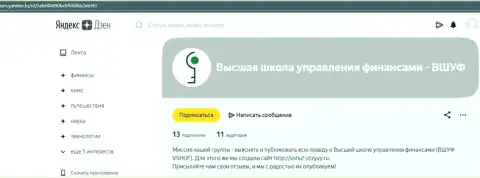 Информационный материал об компании ВШУФ на ресурсе Зен Яндекс Ру