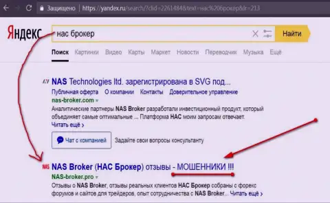 Первые 2 строчки Яндекса - НАСБрокер мошенники!!!