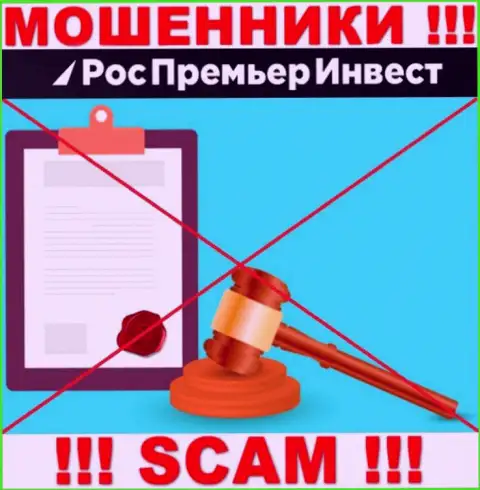 Весьма рискованно взаимодействовать с мошенниками RosPremierInvest Ru, ведь у них нет регулятора