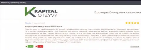 Ещё отзывы об условиях совершения торговых сделок дилинговой организации BTG Capital на сайте капиталотзывы ком