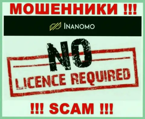 Не работайте с ворами Инаномо Ком, на их сайте не предоставлено данных о лицензионном документе компании