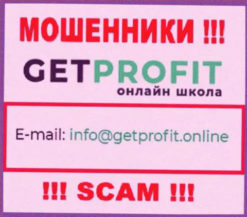 На веб-сайте махинаторов Get Profit засвечен их адрес электронного ящика, но писать не торопитесь