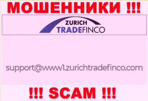 РИСКОВАННО контактировать с мошенниками Zurich Trade Finco LTD, даже через их электронный адрес