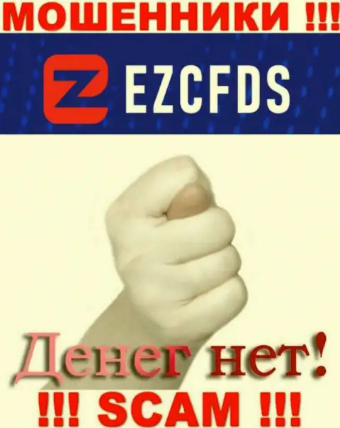С internet аферистами EZCFDS Com Вы не сможете заработать ни гроша, будьте осторожны !