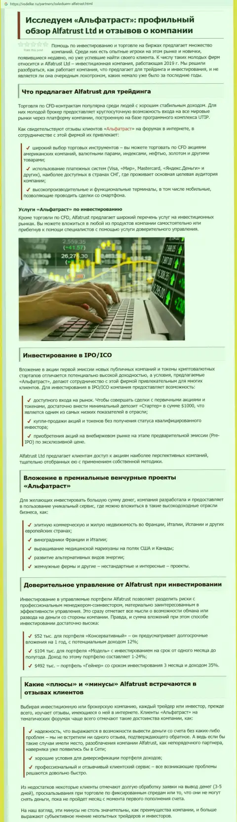 Информационный материал о ФОРЕКС организации Alfa Trust на интернет-портале vsdelke ru