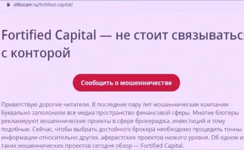 Fortified Capital - это ОБМАН !!! Честный отзыв создателя обзорной статьи