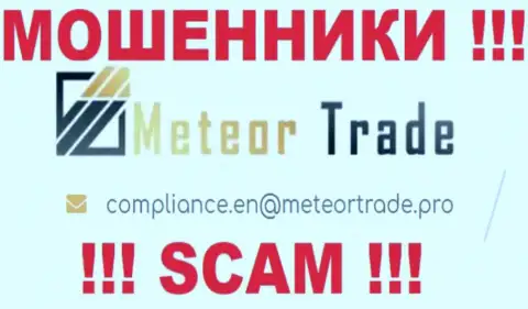 Организация Meteor Trade не скрывает свой адрес электронного ящика и предоставляет его у себя на онлайн-ресурсе