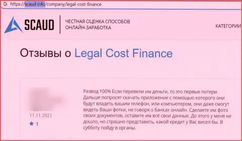 Бегите, подальше от шулеров LegalCostFinance, если же не намерены остаться без денежных вложений (отзыв)