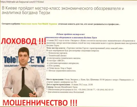 Терзи Богдан очень активно занимался рекламой мошенников ТелеТрейд