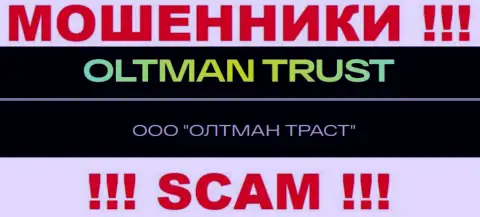 ООО ОЛТМАН ТРАСТ - это организация, владеющая интернет мошенниками Олтман Траст
