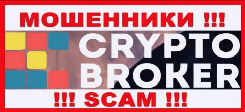 Crypto Broker - это МОШЕННИКИ !!! Денежные средства не отдают обратно !!!