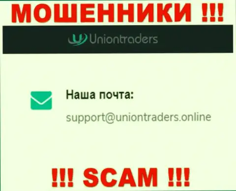 На электронную почту UnionTraders писать сообщения не стоит - это коварные internet-махинаторы !!!