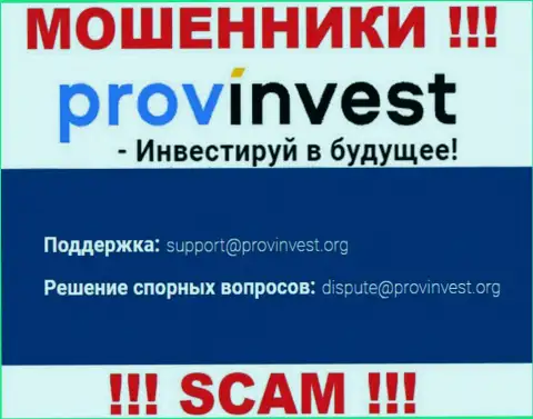 Контора ProvInvest Org не прячет свой адрес электронной почты и предоставляет его на своем сайте