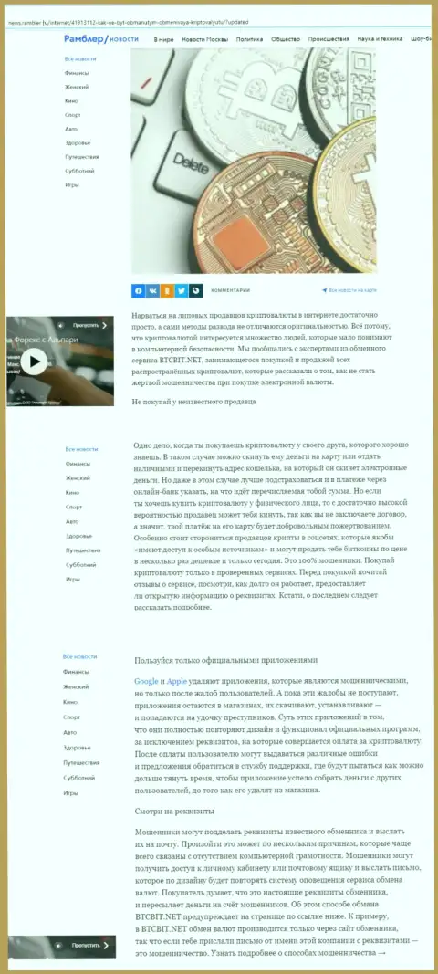 Статья, опубликованная на web-ресурсе News Rambler Ru, в которой представлены положительные стороны работы интернет-компании BTCBit