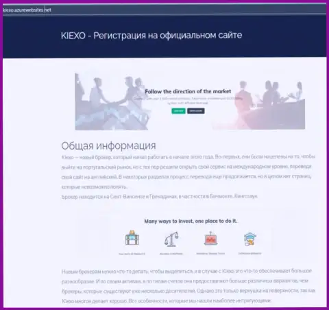 Общую информацию о форекс дилинговом центре Kiexo Com можно узнать на сайте азурвебсайт нет