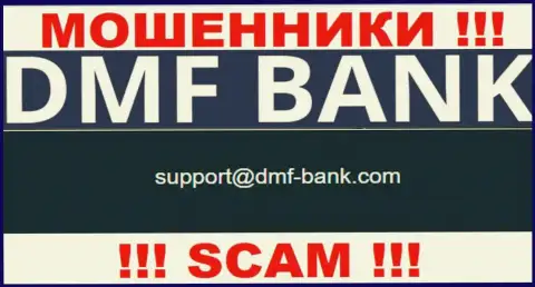 ВОРЮГИ ДМФ Банк указали у себя на интернет-сервисе электронный адрес конторы - отправлять сообщение довольно-таки рискованно
