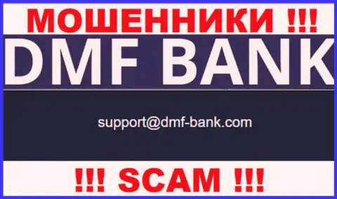 ВОРЮГИ ДМФ Банк указали у себя на интернет-сервисе электронный адрес конторы - отправлять сообщение довольно-таки рискованно
