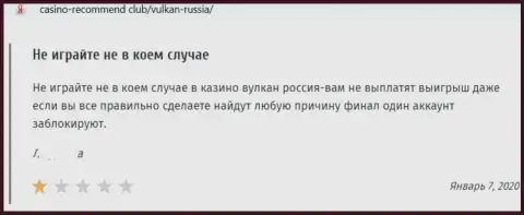 Высказывание в адрес internet мошенников VulkanRussia - будьте очень осторожны, обувают доверчивых людей, лишая их с пустыми карманами
