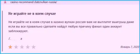 Высказывание в адрес internet мошенников VulkanRussia - будьте очень осторожны, обувают доверчивых людей, лишая их с пустыми карманами