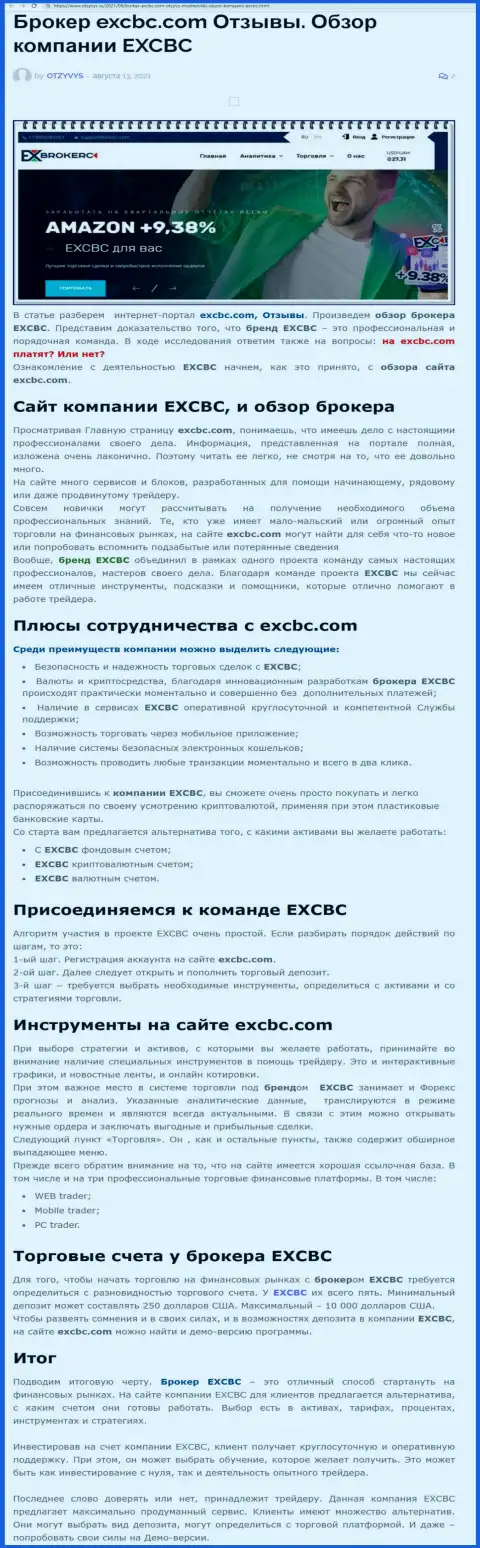 Материал о Форекс брокерской компании EXCBC Сom на онлайн-сервисе Отзывс Ру