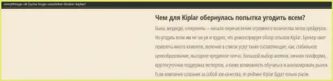 Описание форекс-дилингового центра Киплар Ком представлено на сайте everythingis ok ru