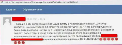Автора отзыва обокрали в конторе SeryakovInvest, прикарманив все его депозиты