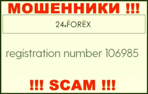 Номер регистрации 24ХФорекс, взятый с их официального web-сервиса - 106985
