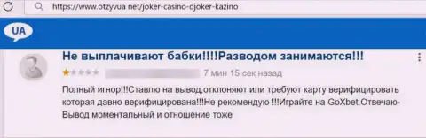 Не отправляйте кровные internet мошенникам ООО JOKER.UA - ОГРАБЯТ !!! (отзыв клиента)