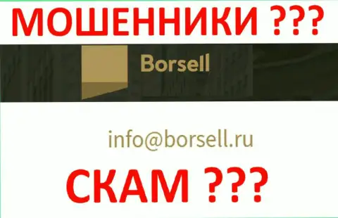 Не торопитесь контактировать с организацией Borsell, даже через адрес электронной почты - коварные интернет кидалы !!!
