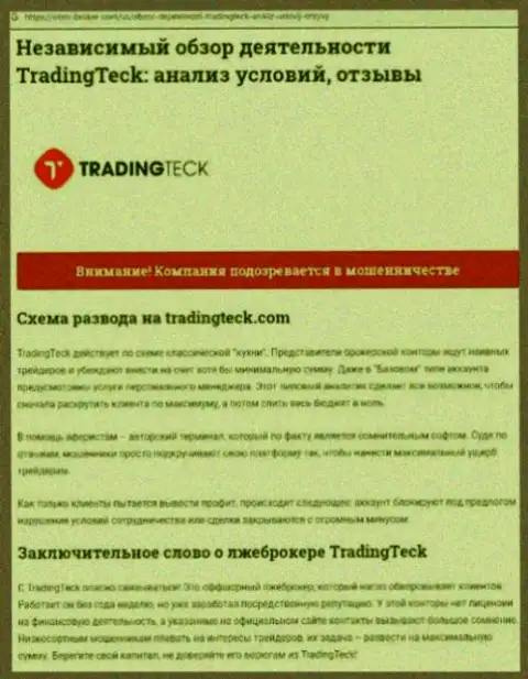 Разбор деяний компании TradingTeck - грабят грубо (обзор мошеннических уловок)
