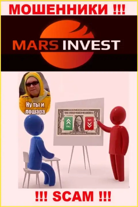 Если Вас уговорили взаимодействовать с компанией Марс Лтд, ожидайте материальных трудностей - ВОРУЮТ ВЛОЖЕНИЯ !