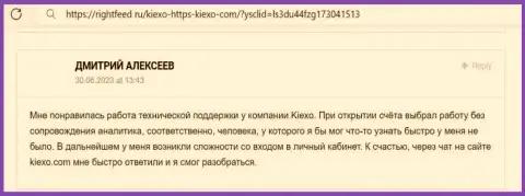 Позиция биржевого трейдера о помощи отдела техподдержки брокерской компании Киексо Ком, представленная на веб-ресурсе rightfeed ru