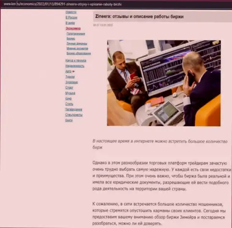 Интернет-сервис km ru тоже обратил внимание на Zineera Com и выложил на своих страницах информационную статью об указанной биржевой организации