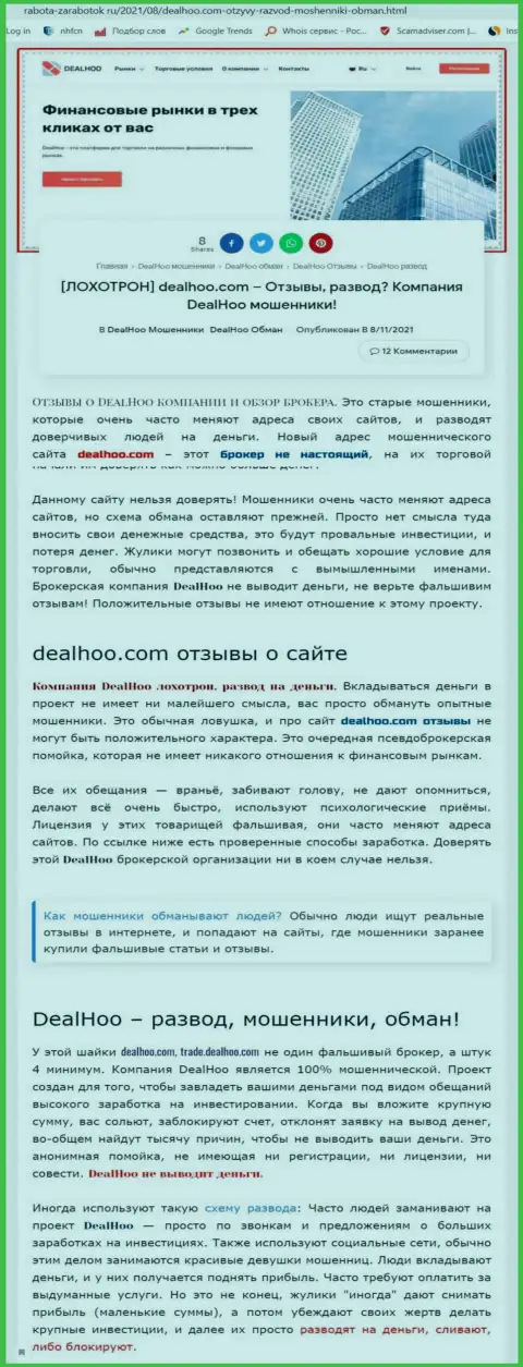 DealHoo - это МОШЕННИКИ !!! Обзор мошенничества компании и отзывы клиентов