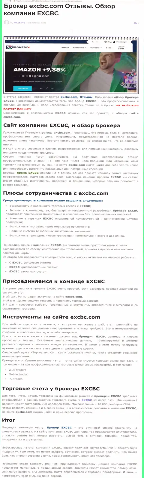 ЕХЧЕНЖБК Лтд Инк - это ответственная и порядочная Форекс брокерская компания, это следует из материала на ресурсе Otzyvys Ru