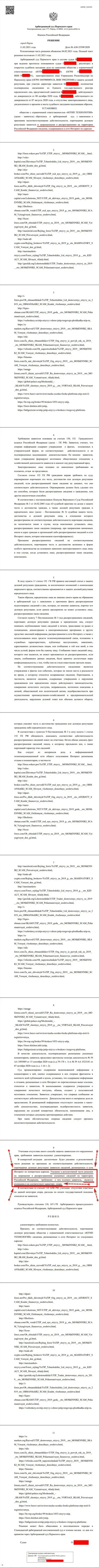 Решение Арбитражного суда г. Перми по исковому заявлению мошенников UTIP в отношении сайта Forex-Brokers.Pro