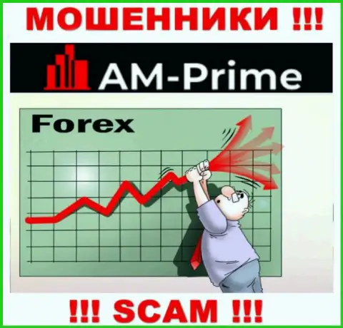 FOREX - это сфера деятельности мошеннической компании АМ-Прайм Ком