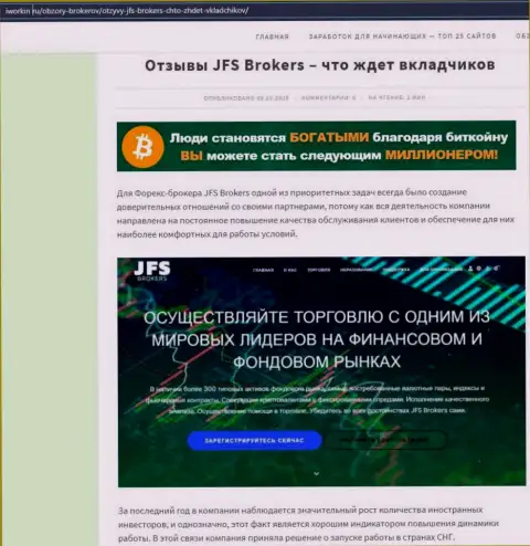 На интернет-портале iworkin ru статья про ФОРЕКС дилинговый центр ДжейЭфЭс Брокерс