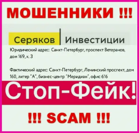 Инфа об юридическом адресе СеряковИнвест Ру, что приведена а их информационном сервисе - фиктивная