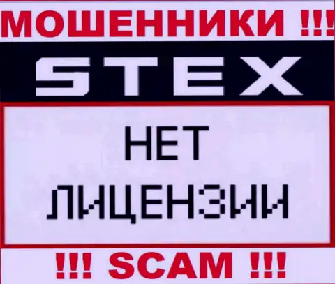 Компания Stex - это МОШЕННИКИ ! На их веб-сервисе не представлено имфы о лицензии на осуществление их деятельности