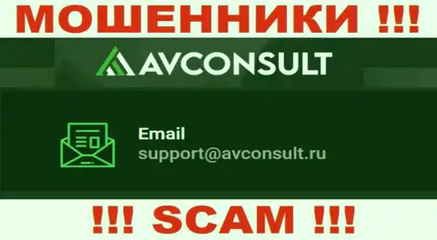 Установить контакт с мошенниками АВ Консульт можете по данному электронному адресу (информация взята была с их онлайн-ресурса)