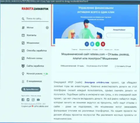 Обзор scam-организации Retelex Com - это МОШЕННИКИ !!!