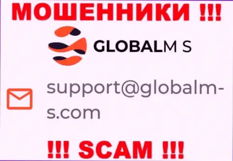 Обманщики GlobalM-S Com указали именно этот е-мейл на своем веб-портале