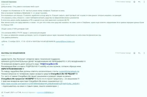 Достоверный отзыв пострадавшего от противоправных действий интернет мошенников Фибо-Форекс Ру, который не смог вернуть депозиты из указанной организации