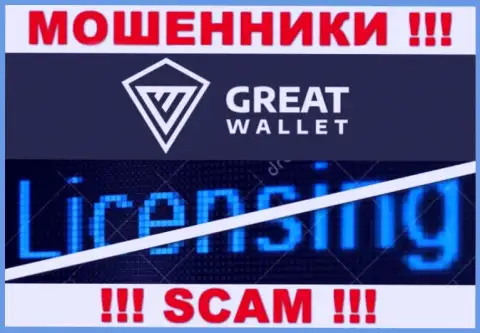 У мошенников Great-Wallet на информационном портале не представлен номер лицензии компании !!! Будьте крайне внимательны