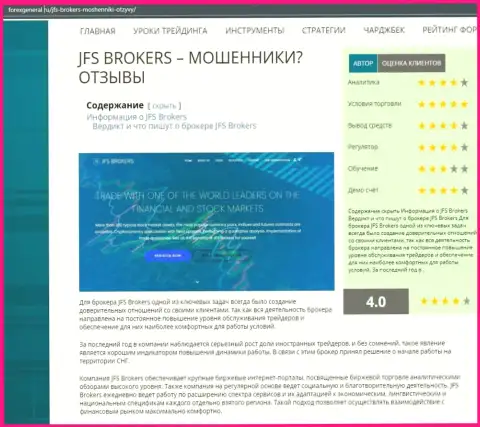 Подробная информация об работе JFS Brokers на онлайн-сервисе ForexGeneral Ru