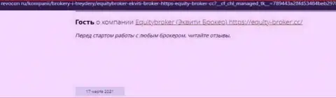 Equity-Broker Cc КИДАЮТ !!! Автор реального отзыва говорит о том, что сотрудничать с ними довольно-таки опасно