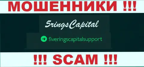На информационном портале мошенников FiveRings-Capital Com показан этот адрес электронной почты, однако не советуем с ними контактировать
