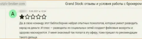 Гранд-Сток - это internet шулера, которые готовы на все, лишь бы украсть Ваши денежные вложения (объективный отзыв клиента)